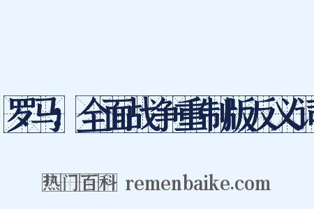 罗马：全面战争重制版反义词是什么意思的图片